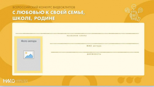 Продолжается прием заявок на Всероссийский конкурс видеоклипов «С любовью к своей семье, школе, Родине»