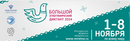 Преподавателей и студентов УлГПУ приглашают принять участие в IX Большом этнографическом диктанте