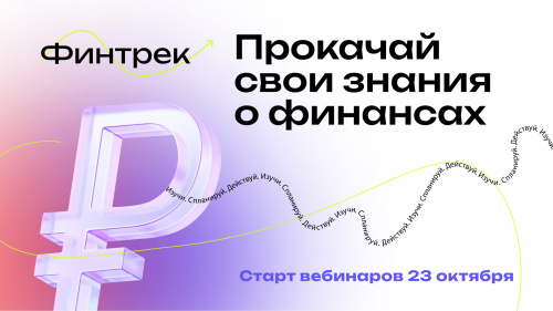 Студентов УлГПУ приглашают пройти цикл вебинаров по финансовой грамотности «ФИНТРЕК»