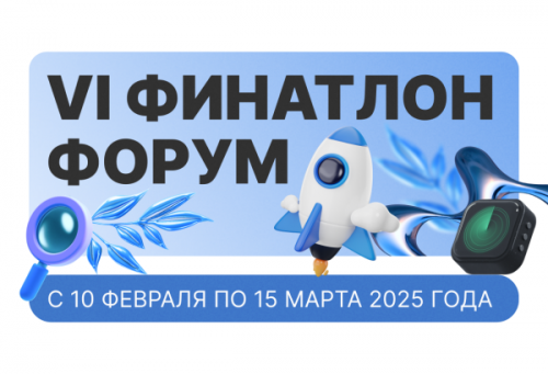 Приглашаем студентов, аспирантов и молодых преподавателей УлГПУ принять участие в VI Финатлон форуме – международной научно-практической конференции молодых ученых и специалистов по устойчивому развитию, инвестициям и финансовым рискам