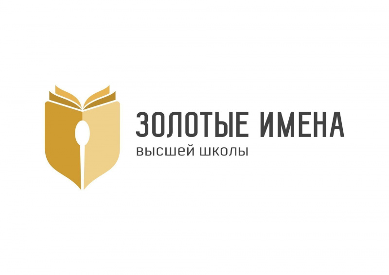 Преподавателей УлГПУ приглашают принять участие во Всероссийском конкурсе ««Золотые Имена Высшей Школы»