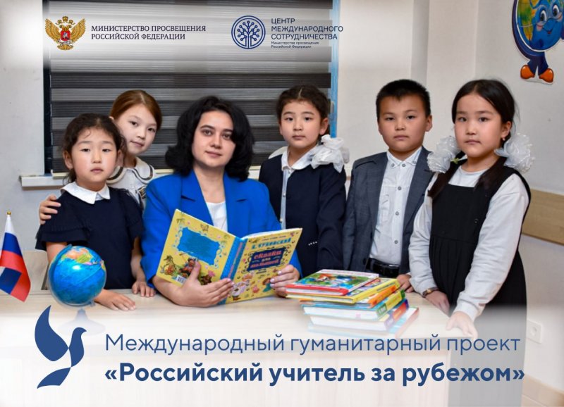 Центр международного сотрудничества Минпросвещения России приглашает педагогов стать частью большой команды гуманитарного проекта «Российский учитель за рубежом»