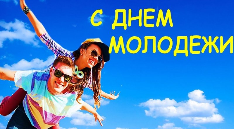 27 июня молодежь России отмечает свой праздник – День молодежи