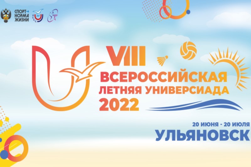 32 студента УлГПУ им. И.Н. Ульянова будут бороться за победу в соревнованиях VIII Всероссийской летней Универсиады  