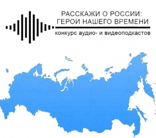 Приглашаем принять участие во Всероссийском конкурсе «Расскажи о России: Герои нашего времени».