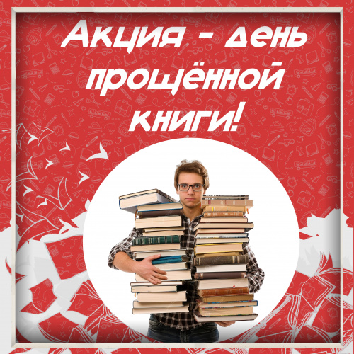 Акция «День прощённой книги»!