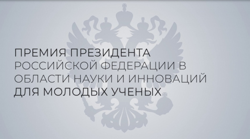 Продолжается приём документов на соискание премии Президента Российской Федерации в области науки и инноваций для молодых ученых за 2024 год