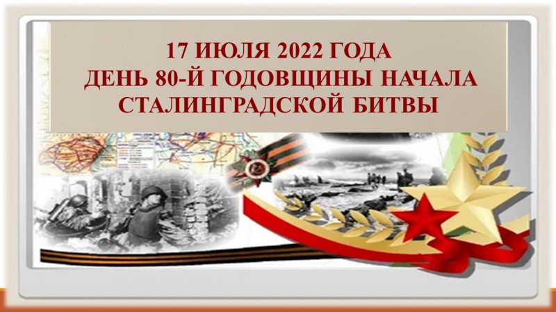 17 июля исполнилось 80 лет со дня начала одного из самых значимых и кровопролитных сражений Великой Отечественной войны и Второй мировой войны – Сталинградской битвы