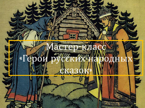  Мастер-класс «Фольклор для детей «Герои русских народных сказок» проведут в  Центре открытого образования на русском языке и обучения русскому языку УлГПУ в Арабской Республике Египет