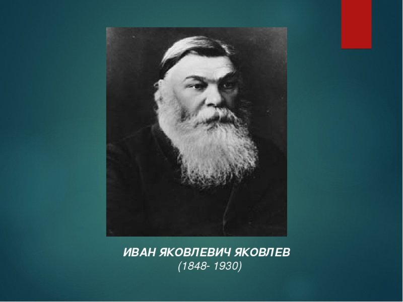 Фото ивана яковлевича. Иван Яковлевич Яковлев (1848-1930). Иван Яковлев. Портрет и я Яковлева. Иван Иванович Яковлев.