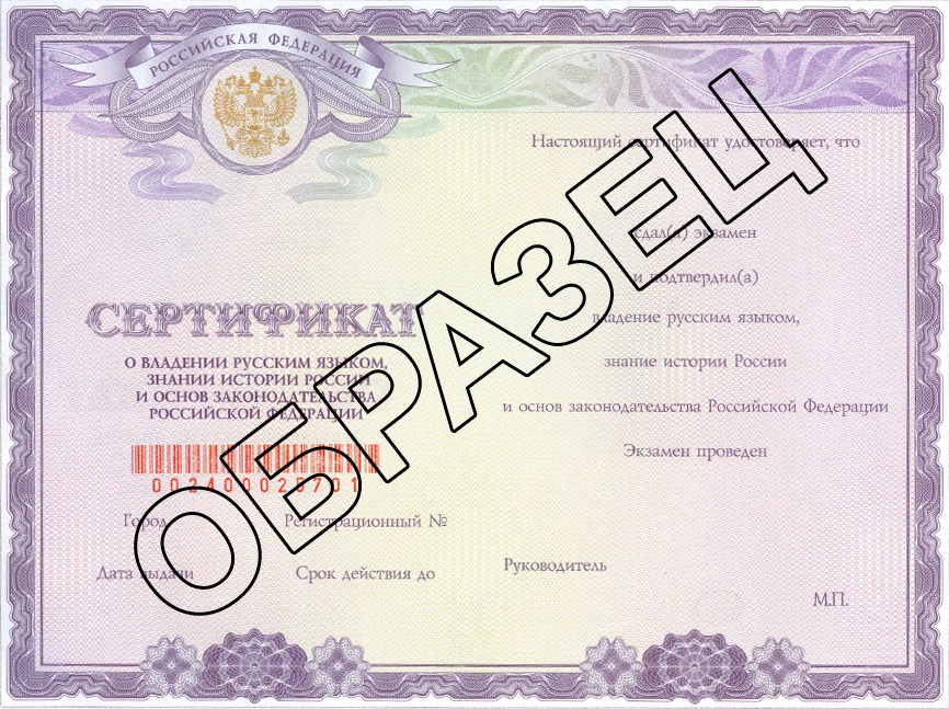 сертификат о владении русским языком, знании истории России и основ законодательства РФ.png